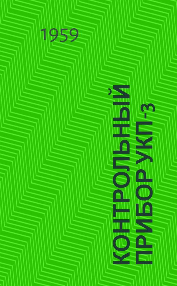 Контрольный прибор УКП-3 : Инструкция по эксплуатации