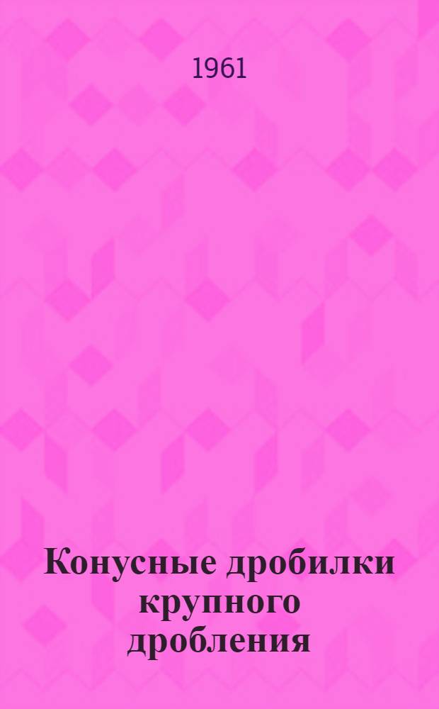 Конусные дробилки крупного дробления : Каталог