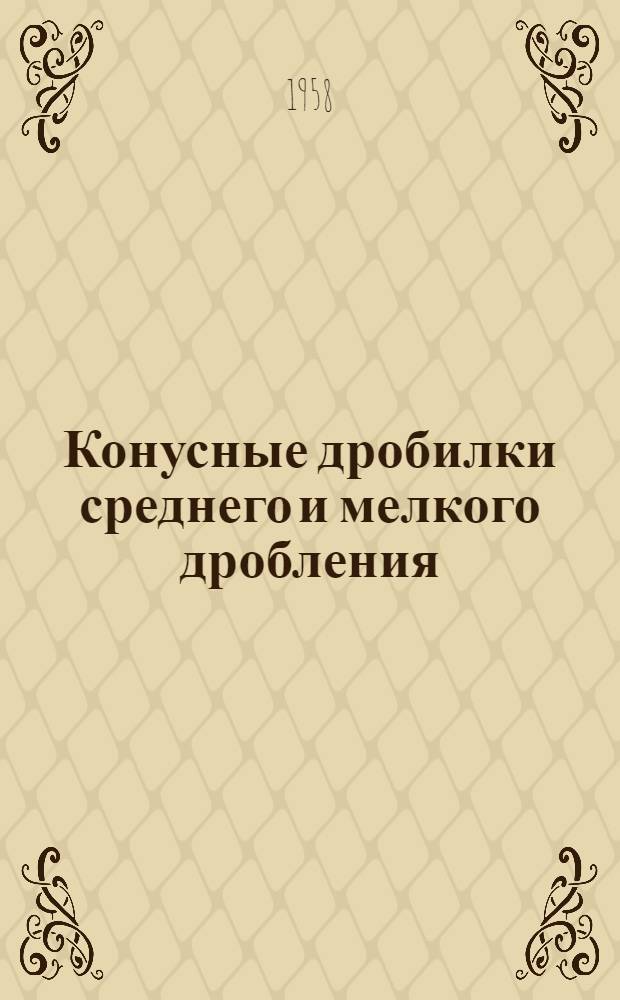 Конусные дробилки среднего и мелкого дробления : Каталог
