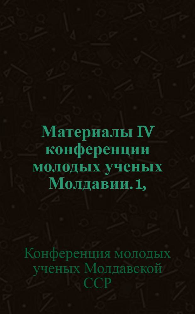 Материалы IV конференции молодых ученых Молдавии. [1], (Секция экономическая)