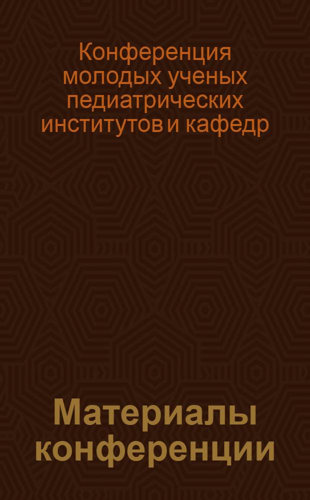 Материалы конференции
