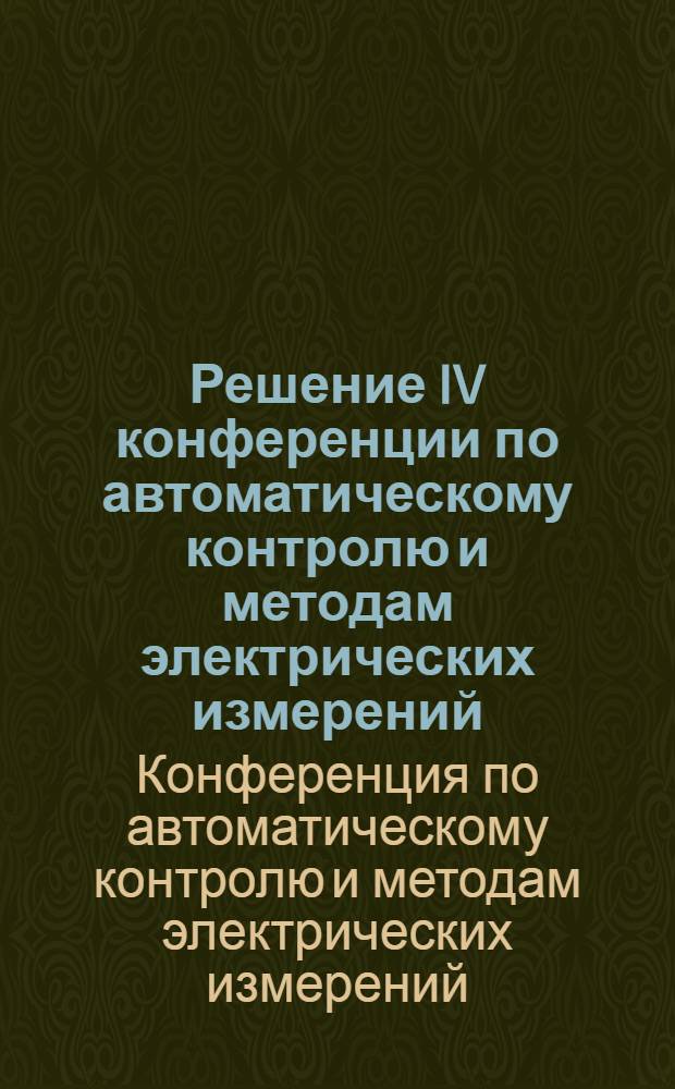 Решение IV конференции по автоматическому контролю и методам электрических измерений. (Сентябрь 1962 г.)