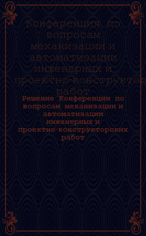 Решение Конференции по вопросам механизации и автоматизации инженерных и проектно-конструкторских работ. г. Вильнюс. 18 февраля 1964 г.