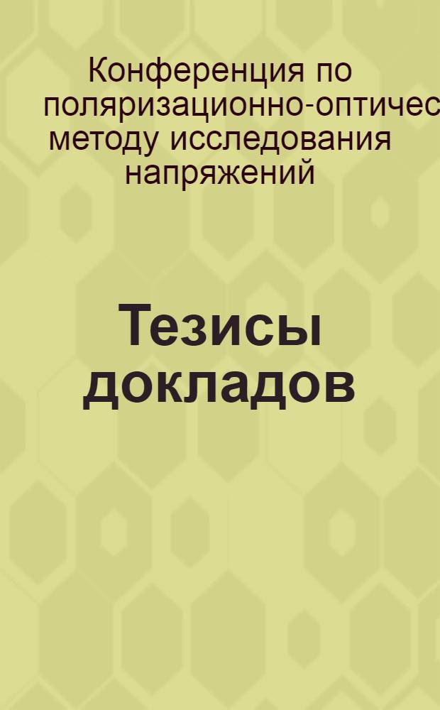 Тезисы докладов