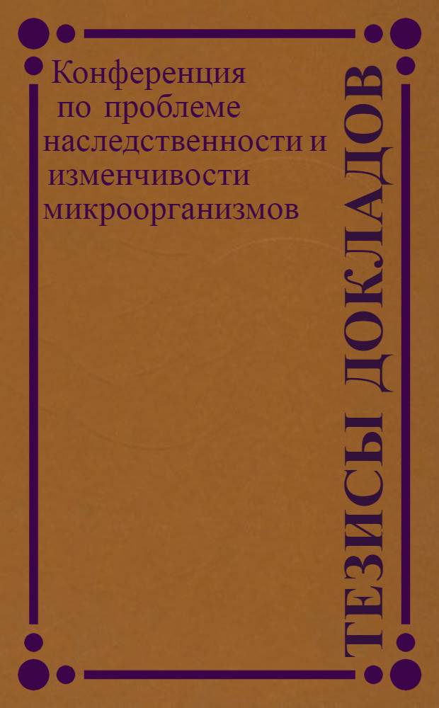Тезисы докладов