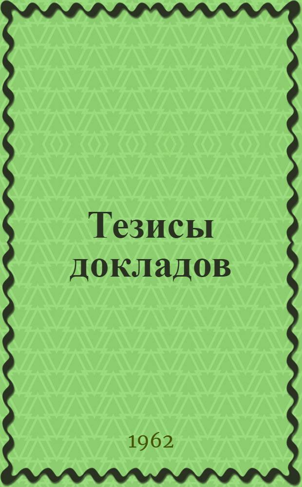 Тезисы докладов