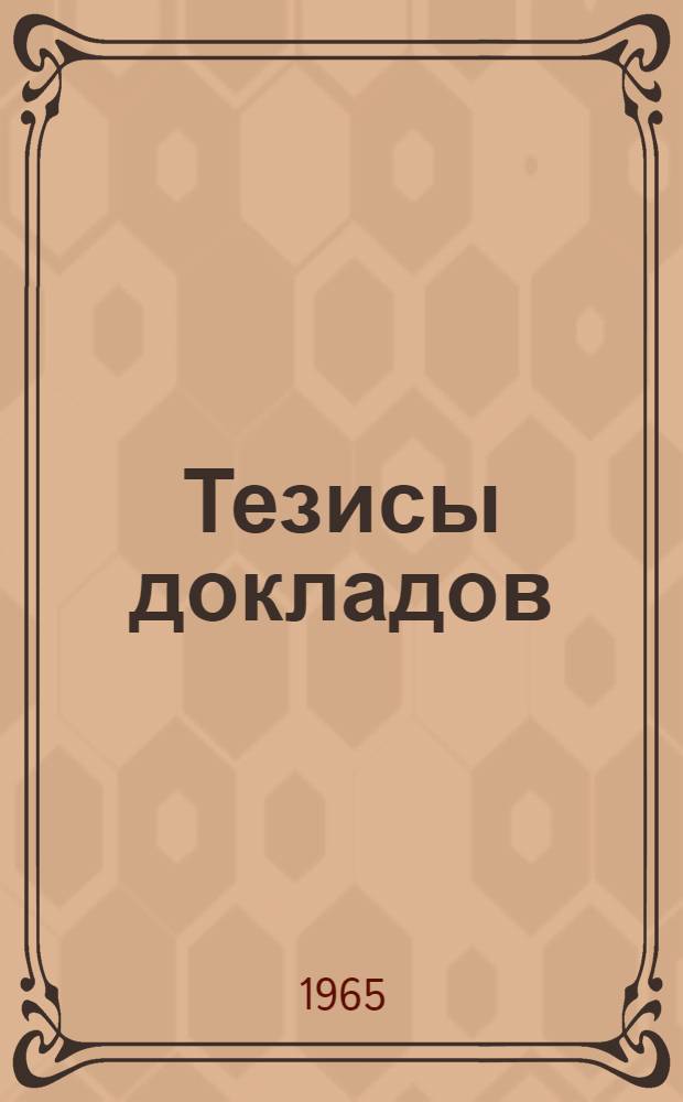 Тезисы докладов