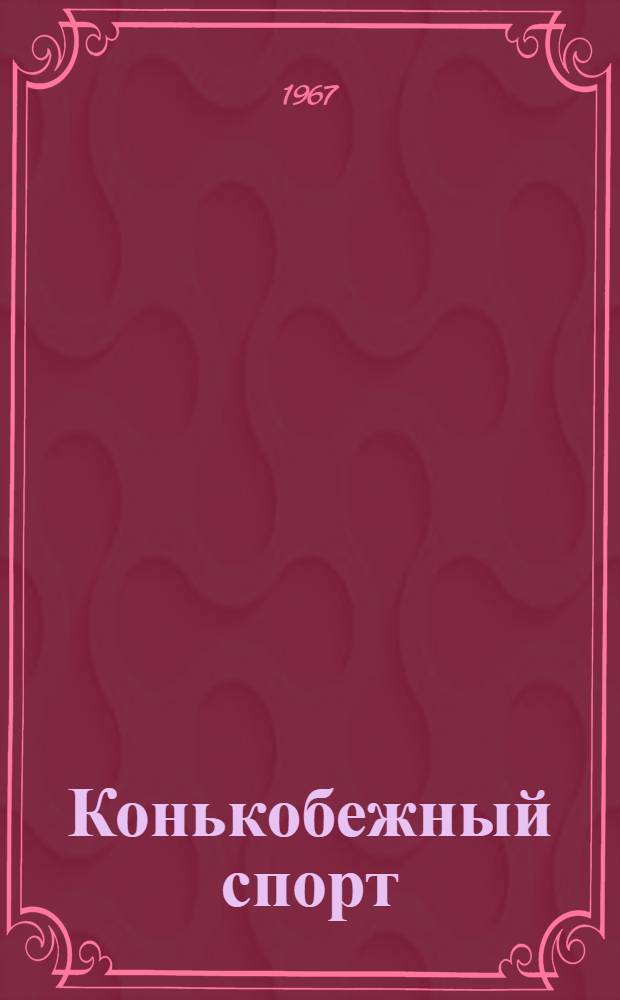 Конькобежный спорт : Правила соревнований : Утв. Центр. советом Союза спортивных о-в и организаций СССР 15/VII 1966 г