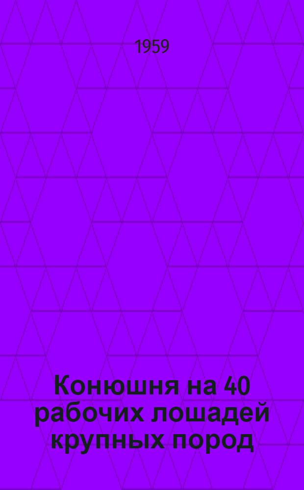 Конюшня на 40 рабочих лошадей крупных пород : (Стены кирпичные)