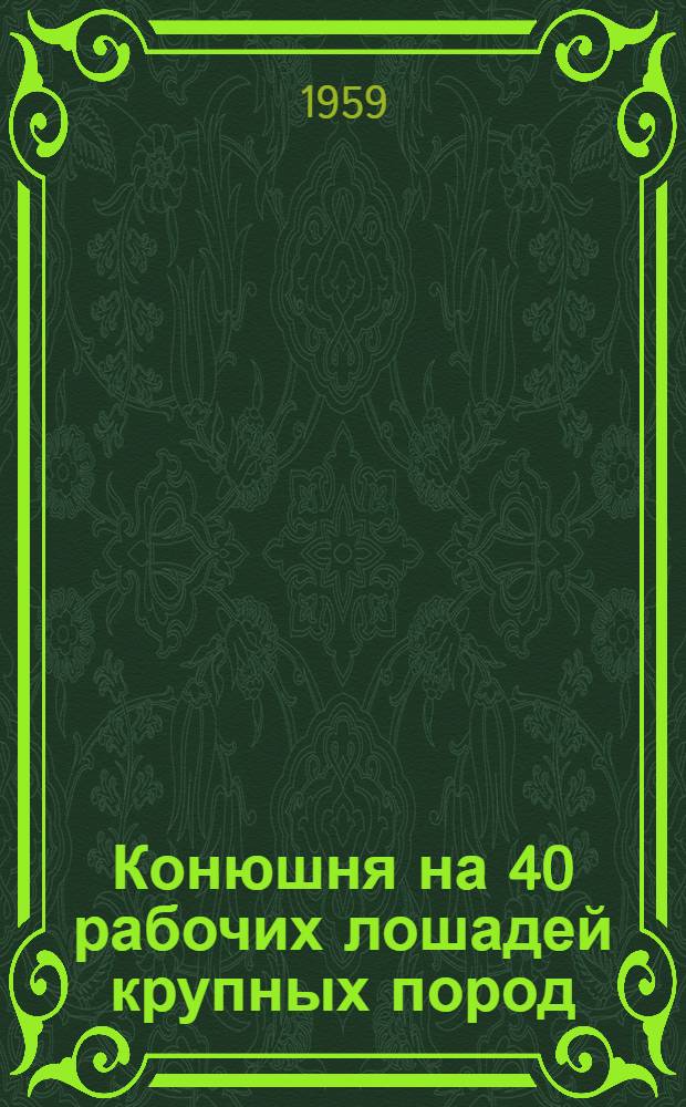 Конюшня на 40 рабочих лошадей крупных пород : (Стены саманные в кирпичных столбах)