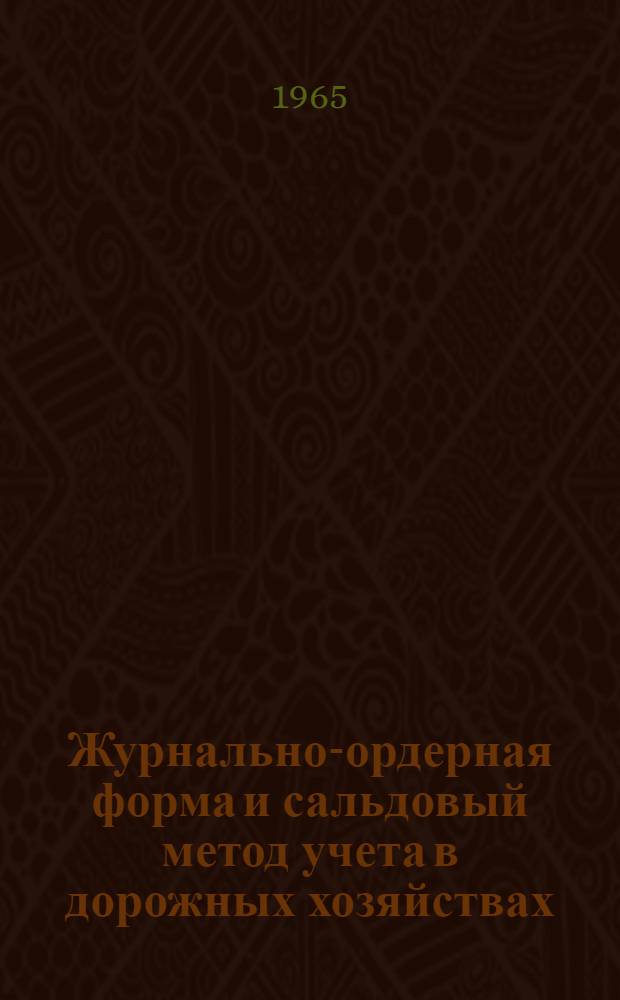 Журнально-ордерная форма и сальдовый метод учета в дорожных хозяйствах : (Сквозная задача)
