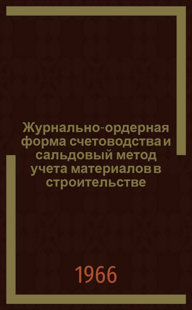Журнально-ордерная форма счетоводства и сальдовый метод учета материалов в строительстве : (Сквозная задача)