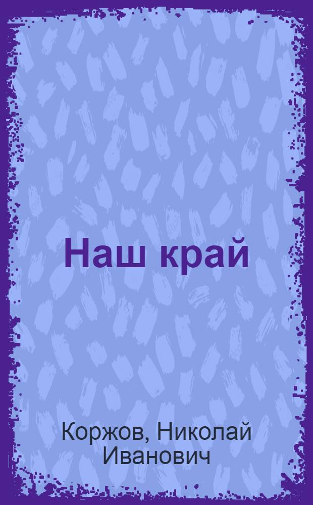 Наш край