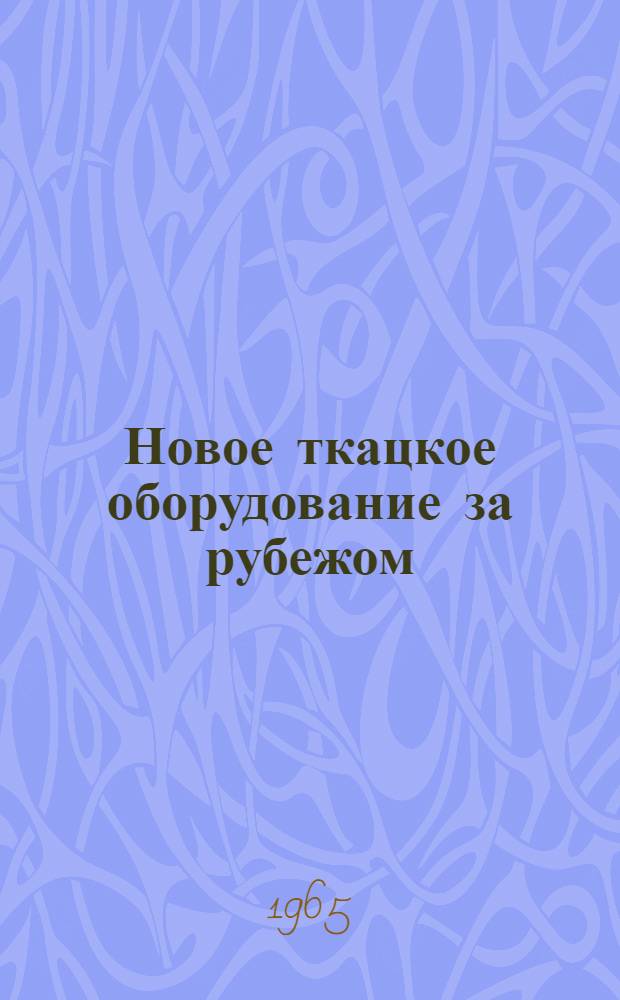 Новое ткацкое оборудование за рубежом : Обзор