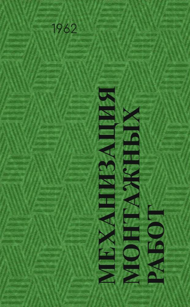 Механизация монтажных работ