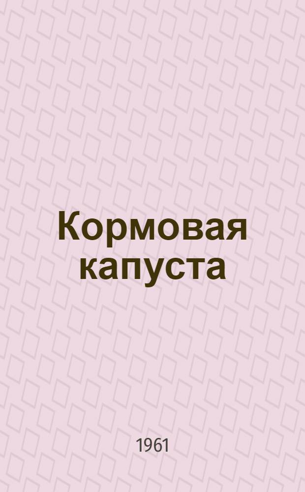 Кормовая капуста : Агротехн. рекомендации