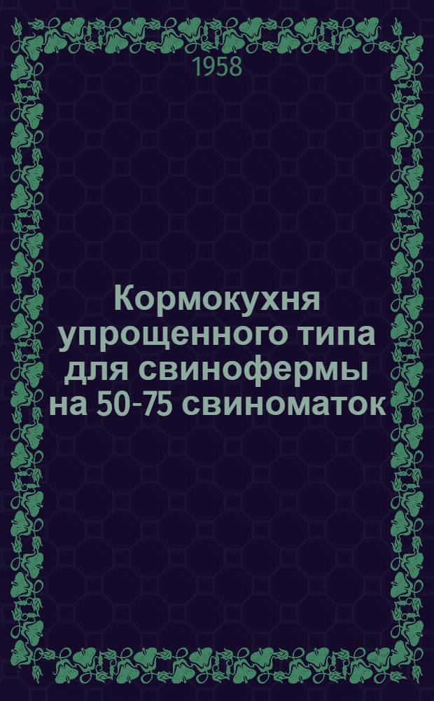 Кормокухня упрощенного типа для свинофермы на 50-75 свиноматок (без переработки концкормов)