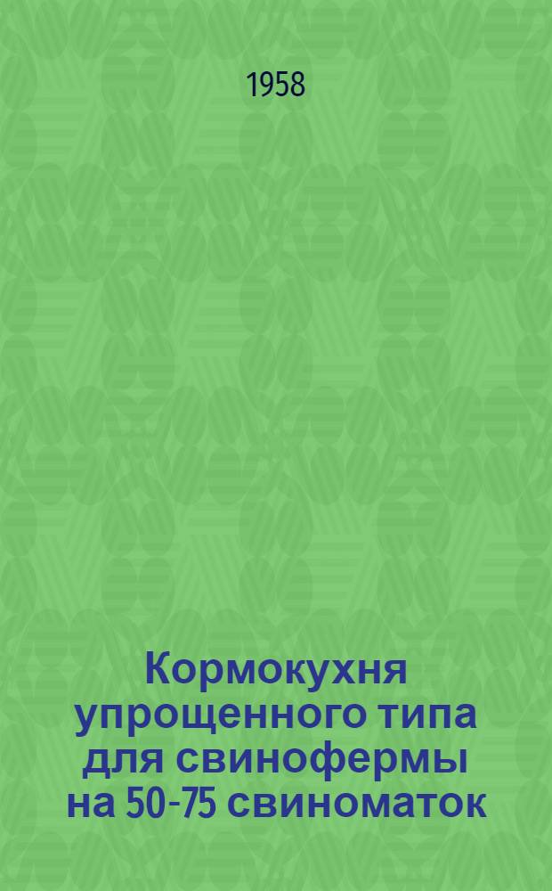 Кормокухня упрощенного типа для свинофермы на 50-75 свиноматок (с переработкой концкормов)