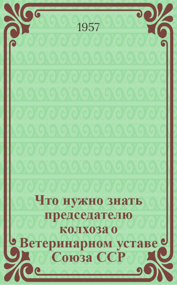 Что нужно знать председателю колхоза о Ветеринарном уставе Союза ССР