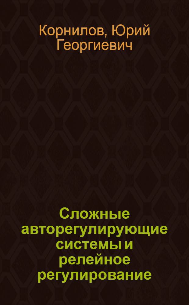 Сложные авторегулирующие системы и релейное регулирование
