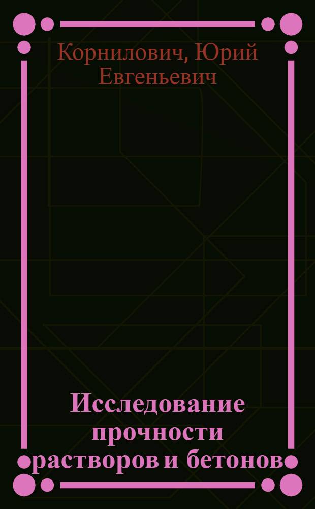 Исследование прочности растворов и бетонов