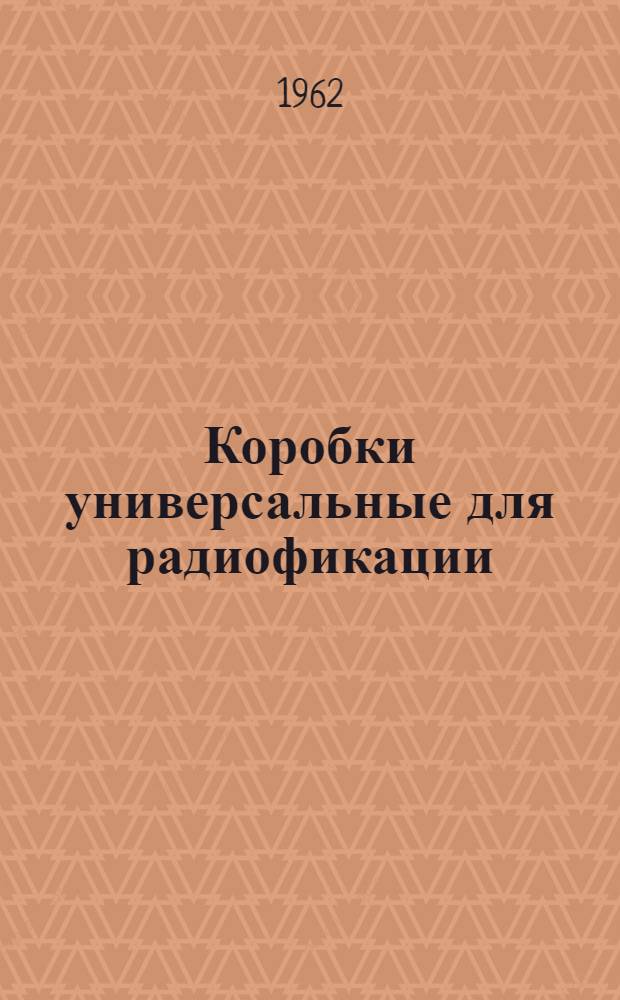 Коробки универсальные для радиофикации : Каталог
