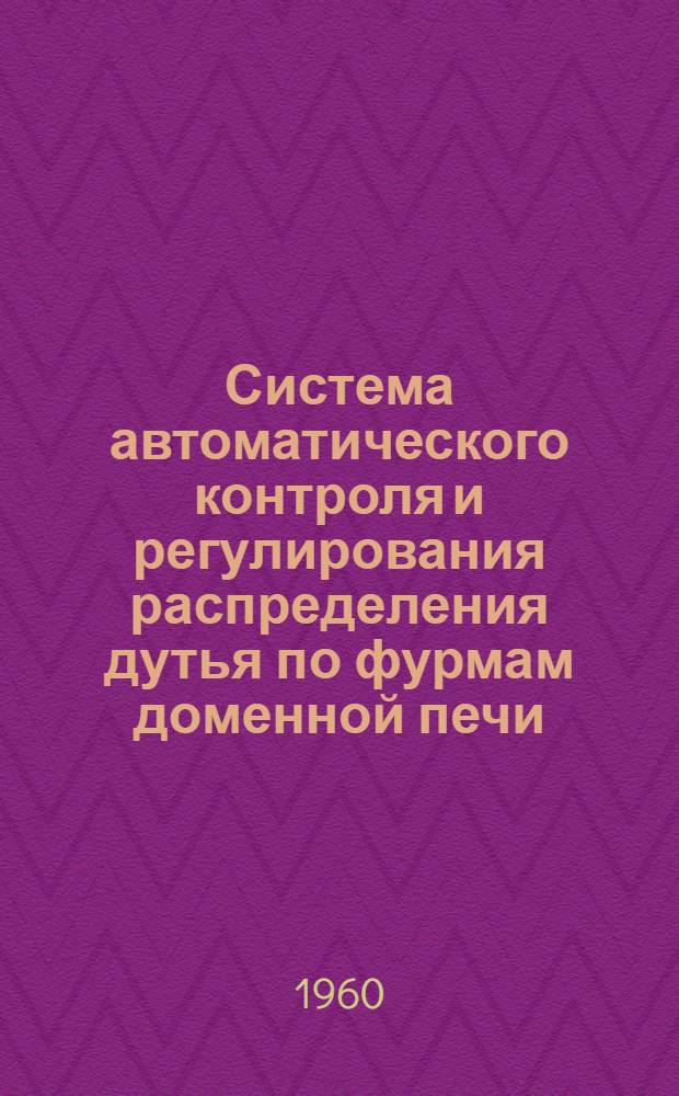 Система автоматического контроля и регулирования распределения дутья по фурмам доменной печи