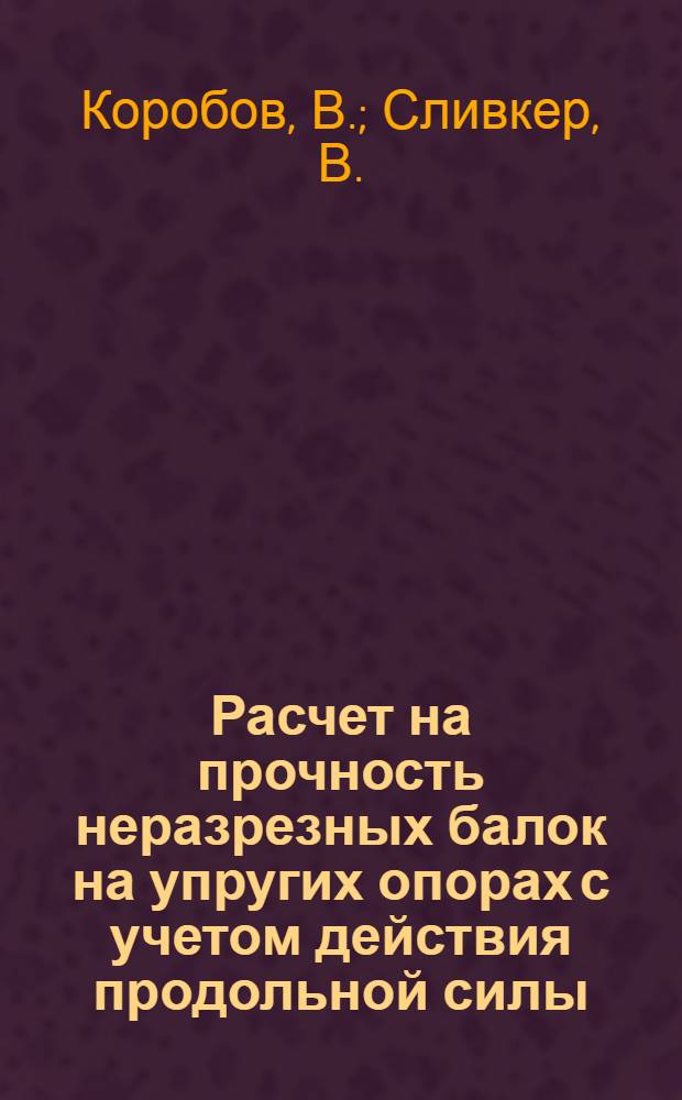 Расчет на прочность неразрезных балок на упругих опорах с учетом действия продольной силы