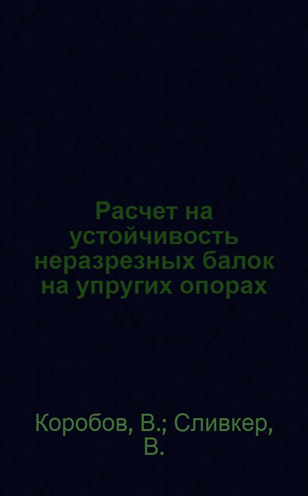 Расчет на устойчивость неразрезных балок на упругих опорах