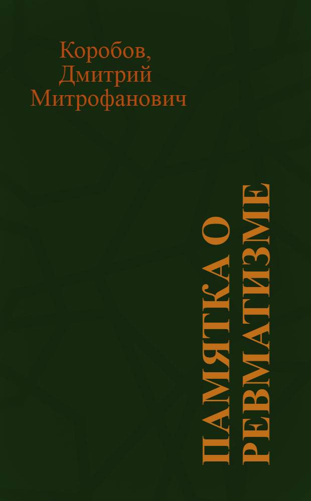 Памятка о ревматизме
