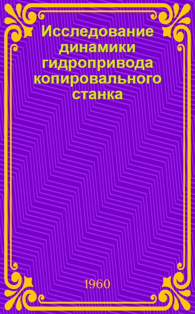 Исследование динамики гидропривода копировального станка