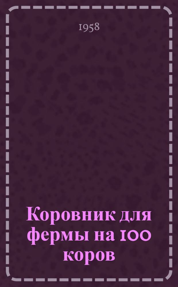 Коровник для фермы на 100 коров : (Стены бревенчатые в кирпичных столбах)