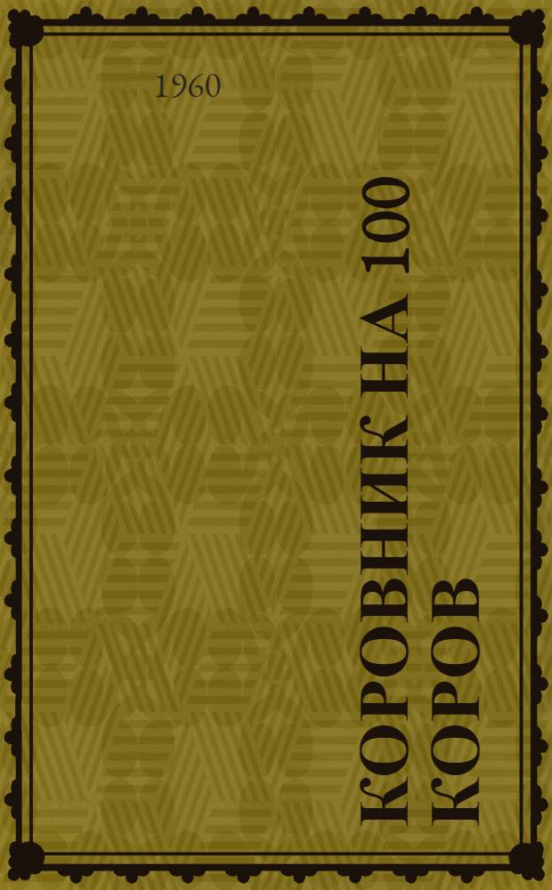 Коровник на 100 коров : (Здание с каркасными стенами в деревянных стойках, заполнением камышитом и совмещенным покрытием)