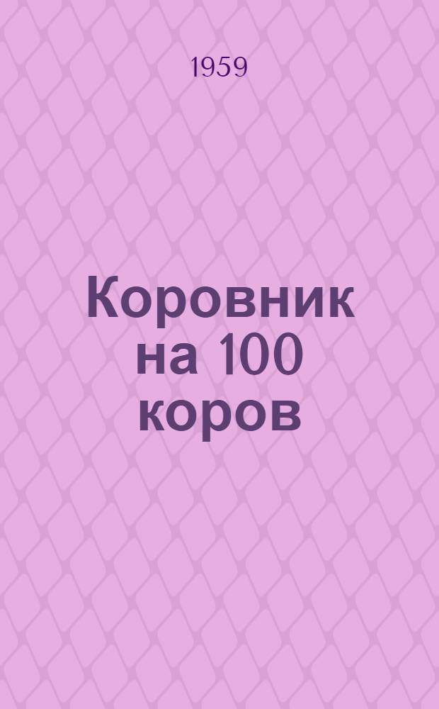 Коровник на 100 коров : (Здание с каркасными стенами и деревянным перекрытием)