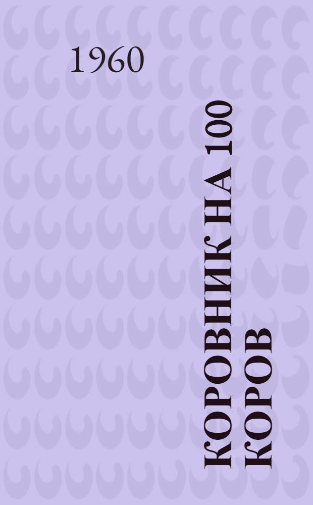 Коровник на 100 коров : (Здание с несущими каменными стенами и деревянным перекрытием)