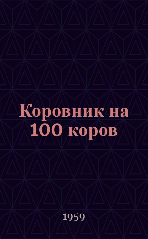Коровник на 100 коров : (Здание с несущими каменными стенами и деревянным перекрытием)
