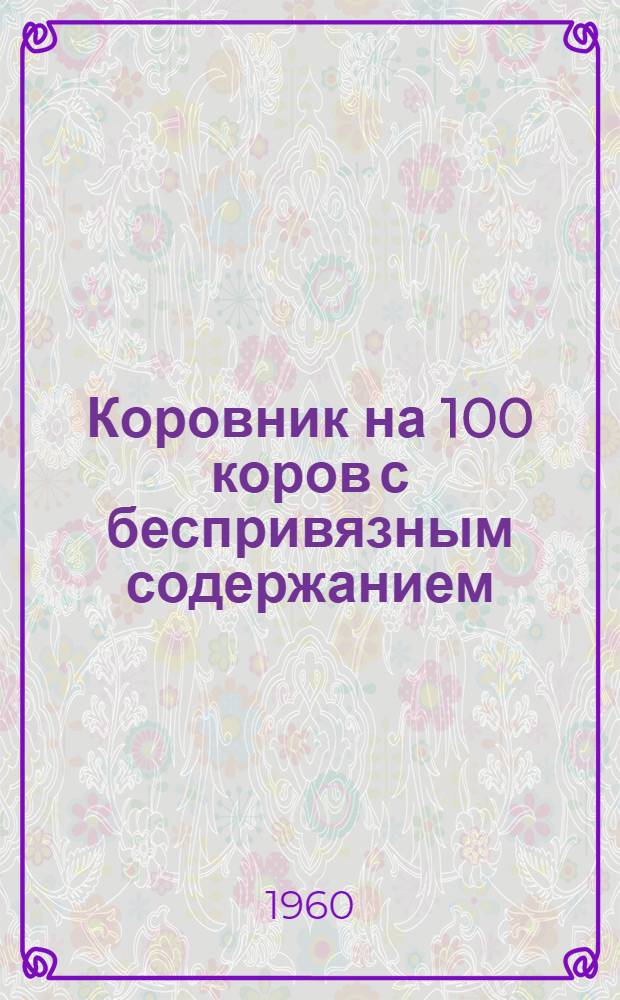 Коровник на 100 коров с беспривязным содержанием : (Со сводами из кирпича)