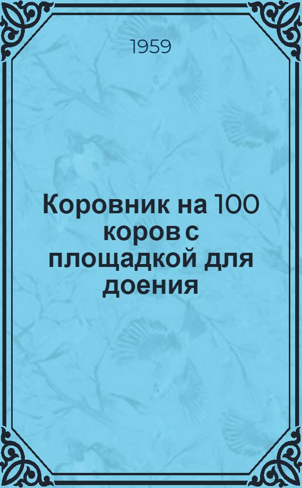 Коровник на 100 коров с площадкой для доения