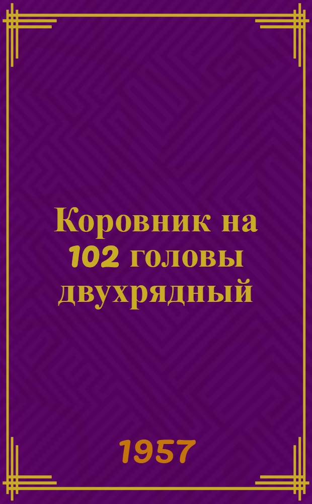 Коровник на 102 головы двухрядный : (Стены кирпичные, стропила наслонные)