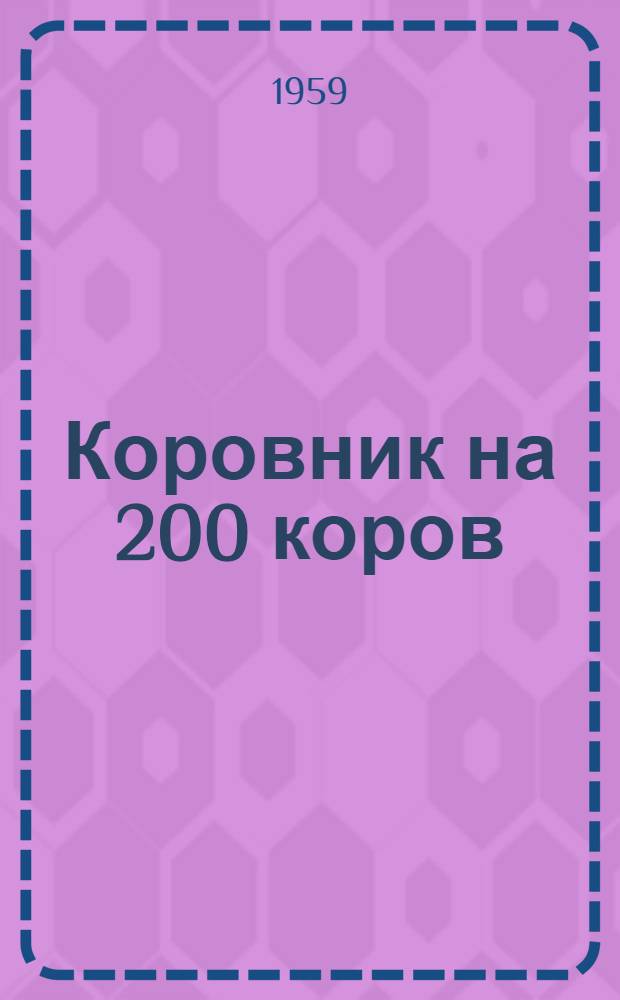 Коровник на 200 коров : (С железобетонным совмещенным покрытием)
