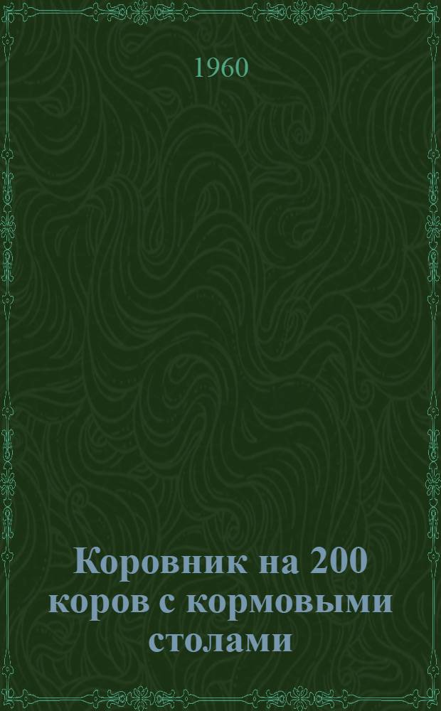 Коровник на 200 коров с кормовыми столами : Здание с несущими каменными стенами и деревянным перекрытием
