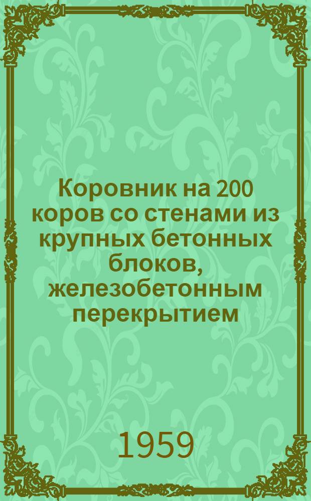 Коровник на 200 коров со стенами из крупных бетонных блоков, железобетонным перекрытием, чердачным помещением и гидравлической уборкой навоза