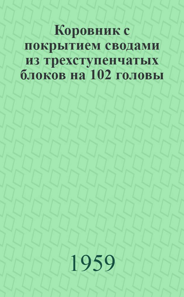 Коровник с покрытием сводами из трехступенчатых блоков на 102 головы