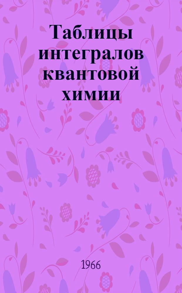 Таблицы интегралов квантовой химии : Т. 1-. Т. 2 : Таблицы некоторых молекулярных двуцентровых одноэлектронных интегралов
