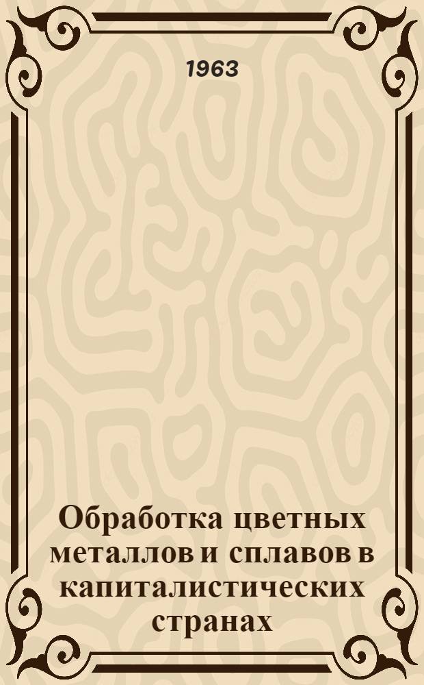 Обработка цветных металлов и сплавов в капиталистических странах : Ч. 1-2. Ч. 3 : Производство плоского и сортового проката из алюминия и его сплавов