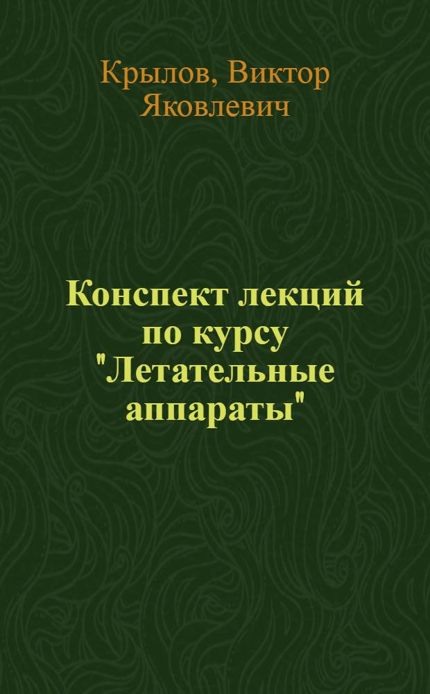 Конспект лекций по курсу "Летательные аппараты" : В 4 разделах