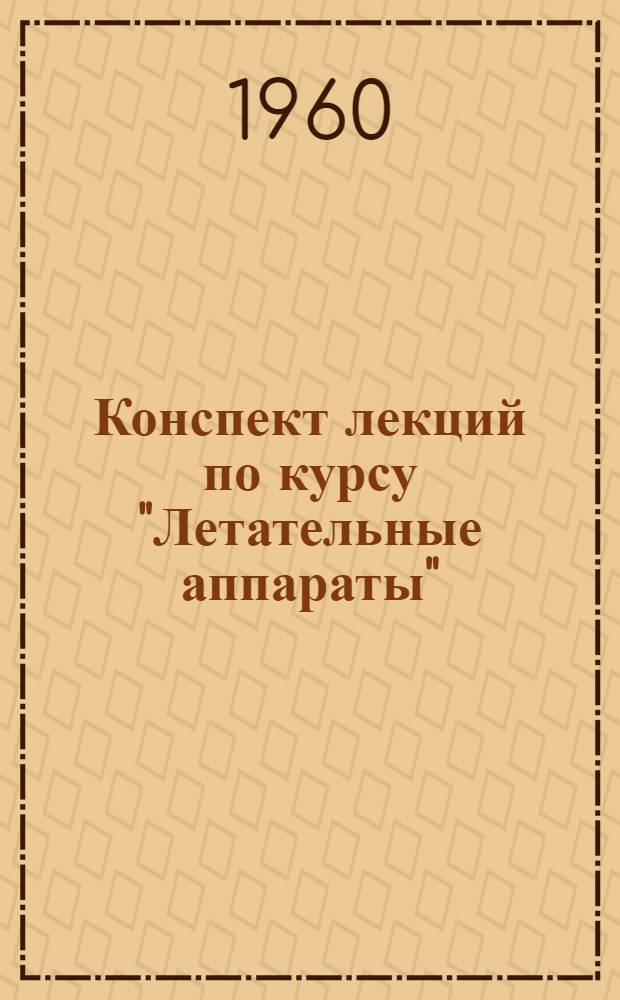 Конспект лекций по курсу "Летательные аппараты" : [В 4 разделах]. Раздел 2 : Теоретические основы аэродинамики дозвуковых скоростей