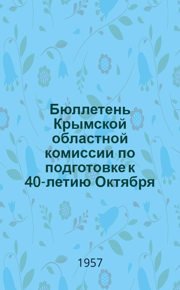 Бюллетень Крымской областной комиссии по подготовке к 40-летию Октября : № 1-