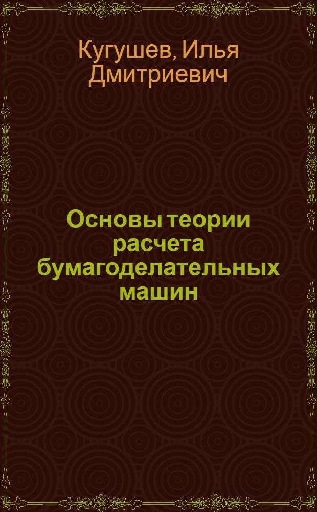 Основы теории расчета бумагоделательных машин : (Конспект лекций) : Ч. 1-