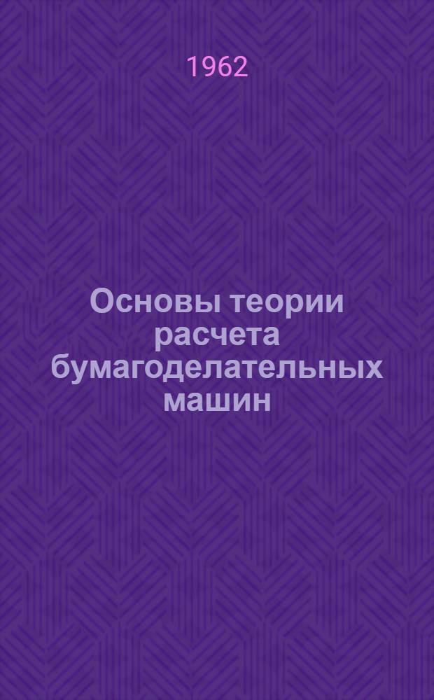 Основы теории расчета бумагоделательных машин : (Конспект лекций) Ч. 1-. Ч. 2